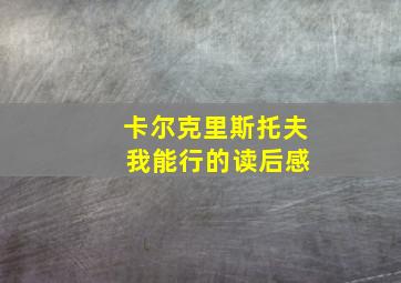 卡尔克里斯托夫 我能行的读后感